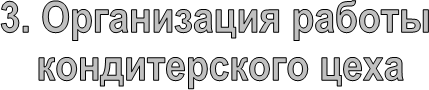 3. Организация работы
кондитерского цеха