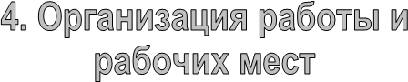 4. Организация работы и
рабочих мест