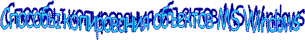 Способы копирования объектов MS Windows