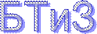 БТиЗ
