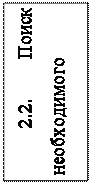 Надпись: 2.2. Поиск необходимого оборудования