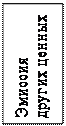 Надпись: Эмиссия других ценных бумаг