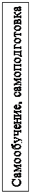 Надпись: Самообучение, самоподготов-ка