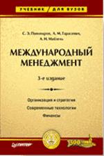 Международный менеджмент: Учебник для вузов. 3-е изд.