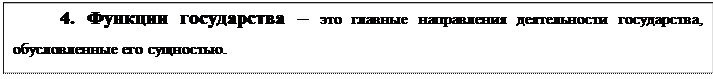 Надпись: 4. Функции государства – это главные направления деятельности государства, обусловленные его сущностью.