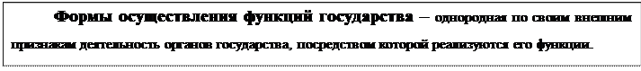 Надпись: Формы осуществления функций государства – однородная по своим внешним признакам деятельность органов государства, посредством которой реализуются его функции.