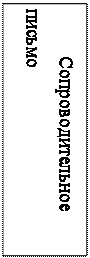 Надпись: Сопроводительное письмо