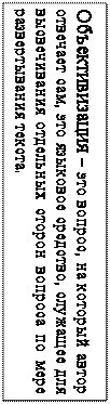 Надпись: Объективизация – это вопрос, на который автор отвечает сам, это языковое средство, служащее для высвечивания отдельных сторон вопроса по мере развертывания текста.