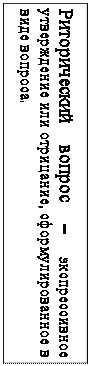 Надпись: Риторический вопрос – экспрессивное утверждение или отрицание, сформулированное в виде вопроса.