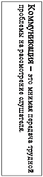 Надпись: Коммуникация – это мнимая передача трудной проблемы на рассмотрение слушателя.