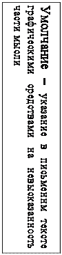 Надпись: Умолчание – указание в письменнм тексте графическими средствами на невысказанность части мысли