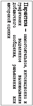 Надпись: Парантеза – самостоятельное, интонационно и графически выделенное высказывание добавочного сообщения, разъяснения или авторской оценки