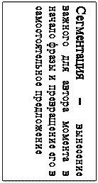 Надпись: Сегментация – вынесение важного для автора момента в начало фразы и превращение его в самостоятельное предложение