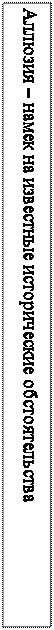 Надпись: Аллюзия – намек на известные исторические обстоятельства