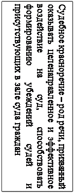 Надпись: Судебное красноречие – род речи, призванный оказывать целенаправленное и эффективное воздействие на суд, способствовать формированию убеждений судей и присутствующих в зале суда граждан