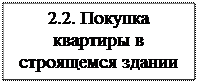 Надпись: 2.2. Покупка квар-тиры в строящемся здании