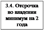 Надпись: 3.4. Отсрочка во владении минимум на 2 года

