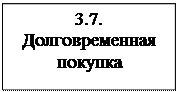 Надпись: 3.7. Долговре-менная покупка