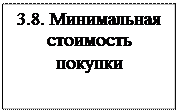 Надпись: 3.8. Минимальная стоимость покуп-ки