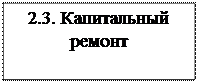 Надпись: 2.3. Капитальный ремонт