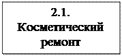 Надпись: 2.1. Косметиче-ский ремонт
