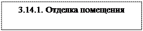 Надпись: 3.14.1. Отделка помещения