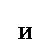 Надпись: И
