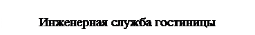 Надпись: Инженерная служба гостиницы