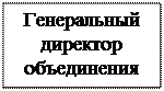 Надпись: Генеральный директор объединения