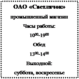 Надпись: ОАО «Светлячок»
промышленный магазин
Часы работы:
1000-1900
Обед
1300-1400
Выходной: 
суббота, воскресенье

