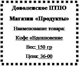 Надпись: Доволенское ПТПО
Магазин «Продукты»
Наименование товара: 
Кофе «Вдохновение
Вес: 150 гр
Цена: 36-00

