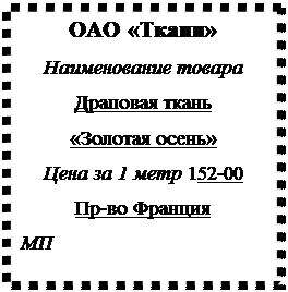 Надпись: ОАО «Ткани»
Наименование товара
Драповая ткань 
«Золотая осень»
Цена за 1 метр 152-00
Пр-во Франция 
МП
