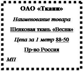 Надпись: ОАО «Ткани»
Наименование товара
Шелковая ткань «Весна»
Цена за 1 метр 88-50 
Пр-во Россия
МП
