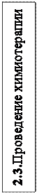 Надпись: 2.3.Проведение химиотерапии