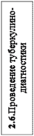 Надпись: 2.6.Проведение туберкулино-диагностики
