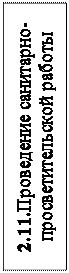 Надпись: 2.11.Проведение санитарно-просветительской работы