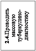 Надпись: 2.4.Проводить массовую туберкулино-диагностику