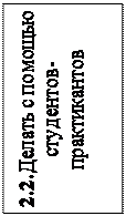 Надпись: 2.2.Делать с помощью студентов-практикантов