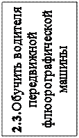 Надпись: 2.3.Обучить водителя передвижной флюорографической машины