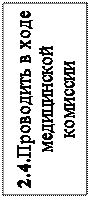 Надпись: 2.4.Проводить в ходе медицинской комиссии