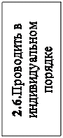 Надпись: 2.6.Проводить в индивидуальном порядке