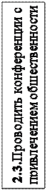 Надпись: 2.3.Проводить конференции с привлечением общественности