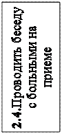 Надпись: 2.4.Проводить беседу с больными на приеме