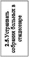 Надпись: 2.5.Устраивать собрания больных в стационаре