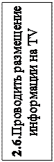 Надпись: 2.6.Проводить размещение информации на TV