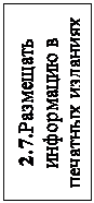 Надпись: 2.7.Размещать информацию в печатных изданиях