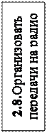 Надпись: 2.8.Организовать передачи на радио