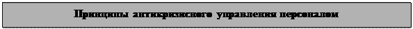 Надпись: Принципы антикризисного управления персоналом