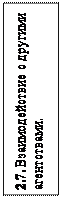 Надпись: 2.7. Взаимодействие с другими агентствами.