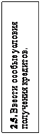 Надпись: 2.5. Ввести особые условия получения кредитов.